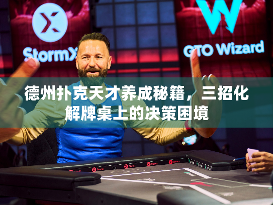 德州扑克天才养成秘籍，三招化解牌桌上的决策困境