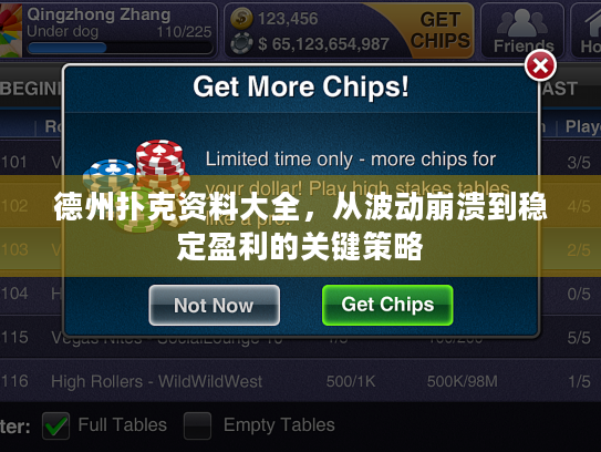 德州扑克资料大全，从波动崩溃到稳定盈利的关键策略