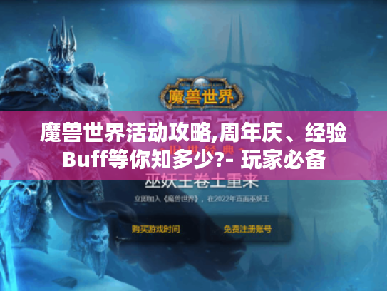 魔兽世界活动攻略,周年庆、经验Buff等你知多少?- 玩家必备 魔兽世界活动攻略,周年庆、经验Buff等你知多少?- 玩家必备
