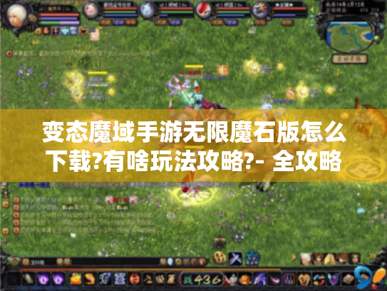 变态魔域手游无限魔石版怎么下载?有啥玩法攻略?- 全攻略