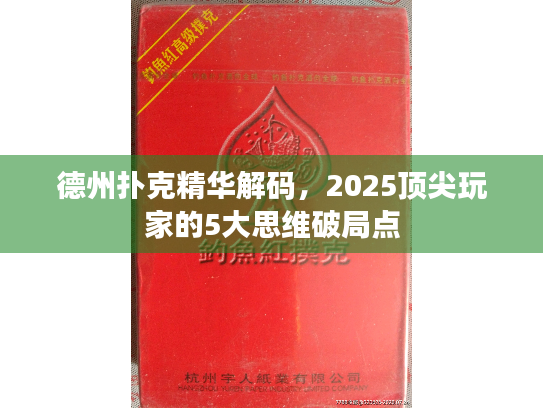 德州扑克精华解码，2025顶尖玩家的5大思维破局点