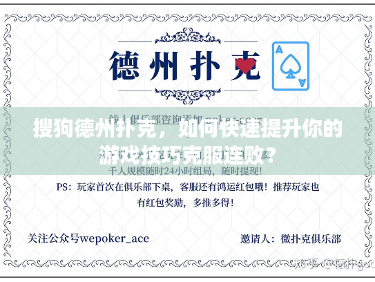 搜狗德州扑克，如何快速提升你的游戏技巧克服连败？