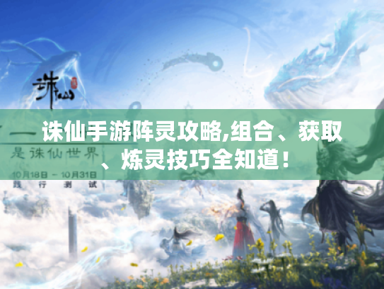 诛仙手游阵灵攻略,组合、获取、炼灵技巧全知道！