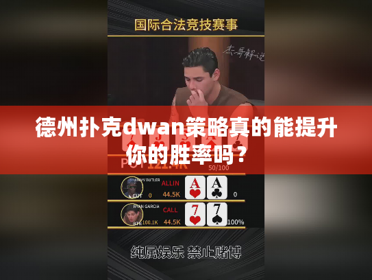 德州扑克dwan策略真的能提升你的胜率吗？