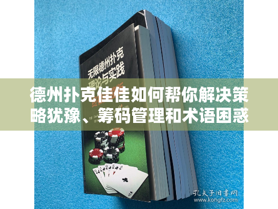 德州扑克佳佳如何帮你解决策略犹豫、筹码管理和术语困惑三大痛点?