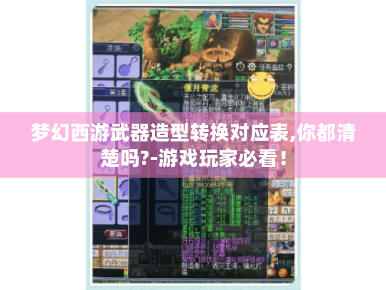 梦幻西游武器造型转换对应表,你都清楚吗?-游戏玩家必看！