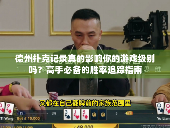 德州扑克记录真的影响你的游戏级别吗？高手必备的胜率追踪指南