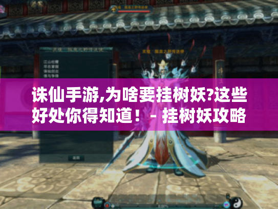 诛仙手游,为啥要挂树妖?这些好处你得知道！- 挂树妖攻略