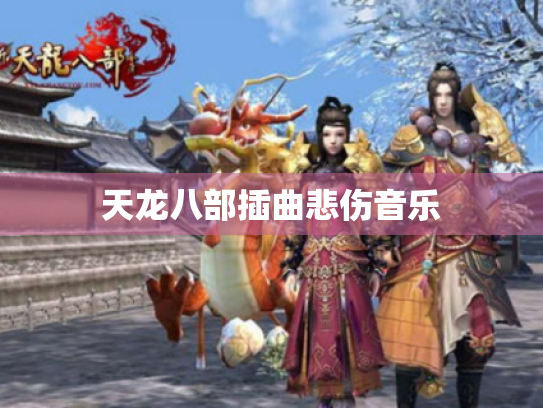 天龙八部插曲悲伤音乐