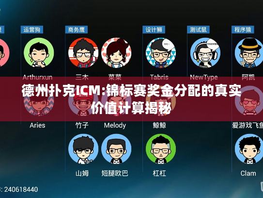 德州扑克ICM:锦标赛奖金分配的真实价值计算揭秘