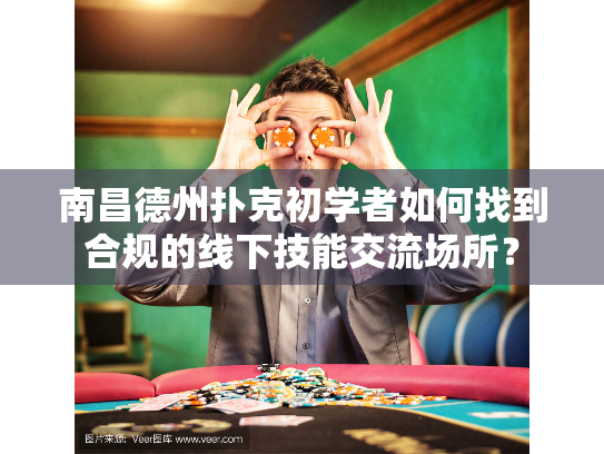 南昌德州扑克初学者如何找到合规的线下技能交流场所？