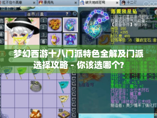 梦幻西游十八门派特色全解及门派选择攻略 - 你该选哪个?