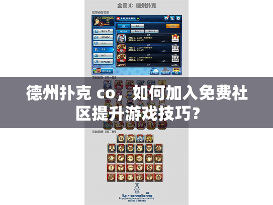 德州扑克 co，如何加入免费社区提升游戏技巧？