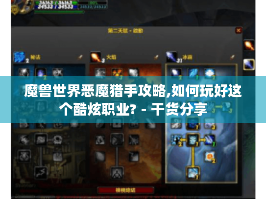 魔兽世界恶魔猎手攻略,如何玩好这个酷炫职业? - 干货分享