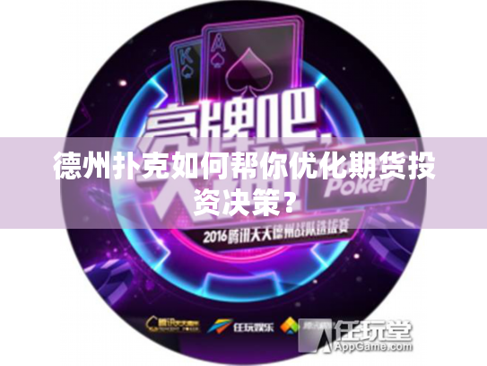 德州扑克如何帮你优化期货投资决策？