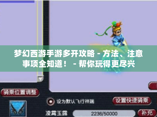 梦幻西游手游多开攻略 - 方法、注意事项全知道！ - 帮你玩得更尽兴