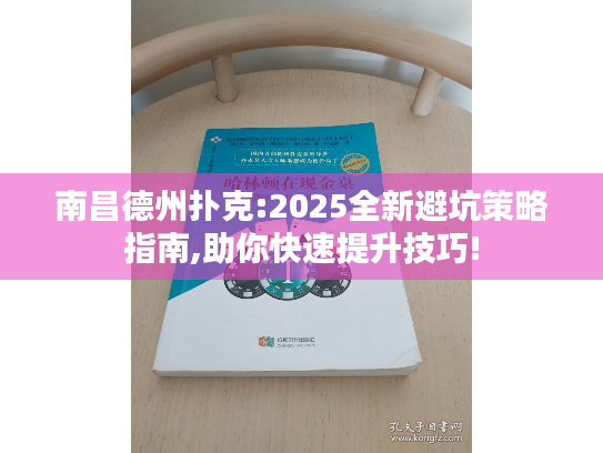 南昌德州扑克:2025全新避坑策略指南,助你快速提升技巧!