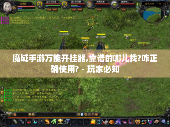 魔域手游万能开挂器,靠谱的哪儿找?咋正确使用? - 玩家必知 魔域手游万能开挂器,靠谱的哪儿找?咋正确使用? - 玩家必知