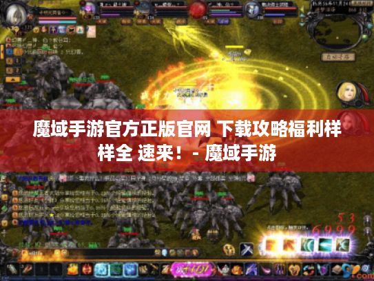 魔域手游官方正版官网 下载攻略福利样样全 速来!- 魔域手游 魔域手游官方正版官网 下载攻略福利样样全 速来!- 魔域手游