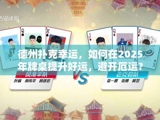 德州扑克幸运，如何在2025年牌桌提升好运，避开厄运？