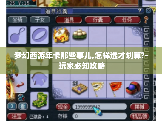 梦幻西游年卡那些事儿,怎样选才划算?- 玩家必知攻略