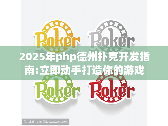 2025年php德州扑克开发指南:立即动手打造你的游戏 2025年php德州扑克开发指南:立即动手打造你的游戏