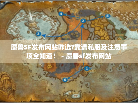 魔兽SF发布网站咋选?靠谱私服及注意事项全知道！ - 魔兽sf发布网站