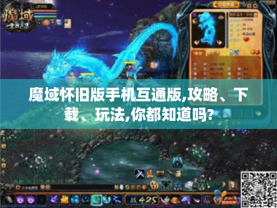 魔域怀旧版手机互通版,攻略、下载、玩法,你都知道吗?