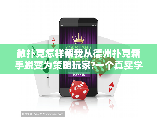 微扑克怎样帮我从德州扑克新手蜕变为策略玩家?一个真实学习经历分享