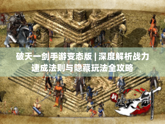 破天一剑手游变态版 | 深度解析战力速成法则与隐藏玩法全攻略