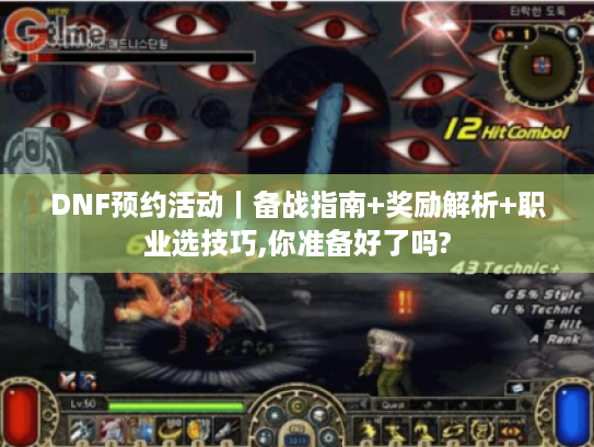 DNF预约活动｜备战指南+奖励解析+职业选技巧,你准备好了吗?
