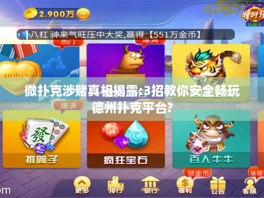 微扑克涉赌真相揭露:3招教你安全畅玩德州扑克平台? 微扑克涉赌真相揭露:3招教你安全畅玩德州扑克平台?