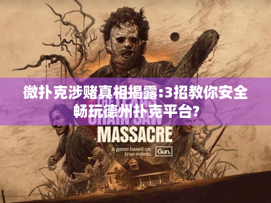 微扑克涉赌真相揭露:3招教你安全畅玩德州扑克平台? 微扑克涉赌真相揭露:3招教你安全畅玩德州扑克平台?