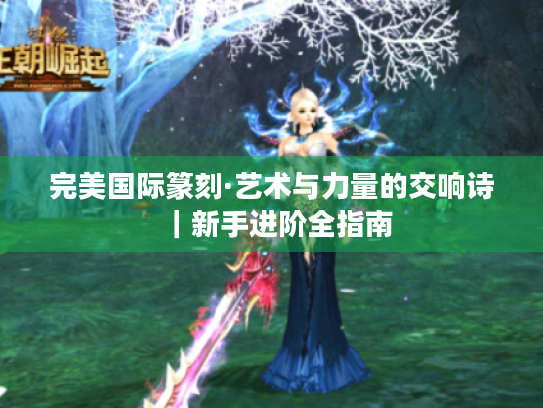 完美国际篆刻·艺术与力量的交响诗｜新手进阶全指南