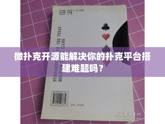 微扑克开源能解决你的扑克平台搭建难题吗？