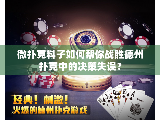 微扑克料子如何帮你战胜德州扑克中的决策失误? 微扑克料子如何帮你战胜德州扑克中的决策失误?