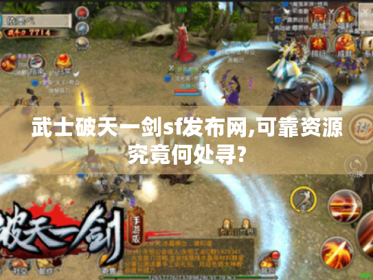 武士破天一剑sf发布网,可靠资源究竟何处寻?