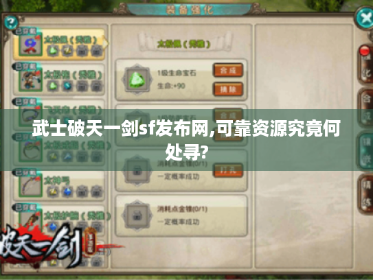 武士破天一剑sf发布网,可靠资源究竟何处寻?