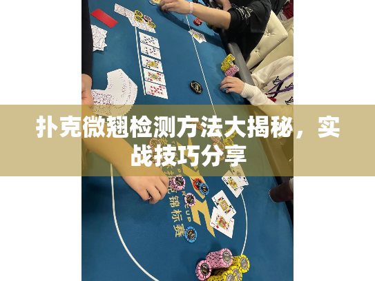 扑克微翘检测方法大揭秘，实战技巧分享
