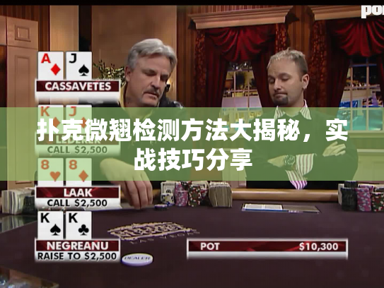扑克微翘检测方法大揭秘，实战技巧分享