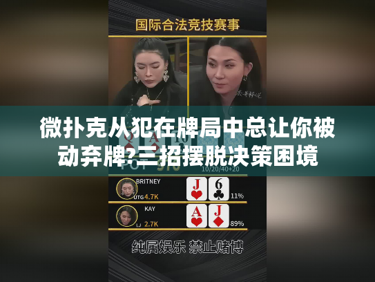 微扑克从犯在牌局中总让你被动弃牌?三招摆脱决策困境