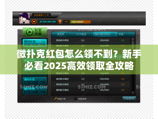 微扑克红包怎么领不到？新手必看2025高效领取全攻略