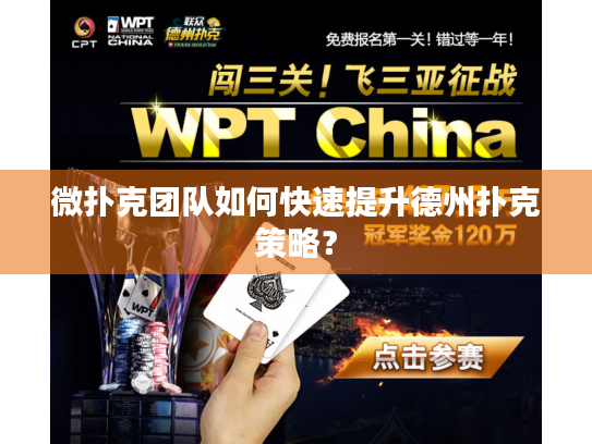 微扑克团队如何快速提升德州扑克策略？