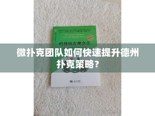 微扑克团队如何快速提升德州扑克策略？