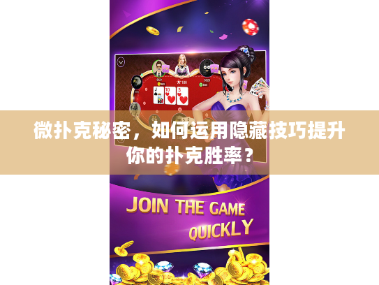 微扑克秘密，如何运用隐藏技巧提升你的扑克胜率？