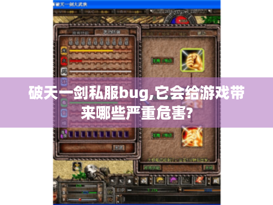 破天一剑私服bug,它会给游戏带来哪些严重危害?
