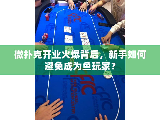 微扑克开业火爆背后，新手如何避免成为鱼玩家？