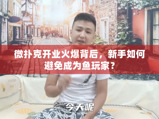 微扑克开业火爆背后，新手如何避免成为鱼玩家？