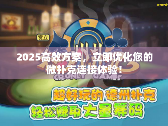 2025高效方案，立即优化您的微扑克连接体验！
