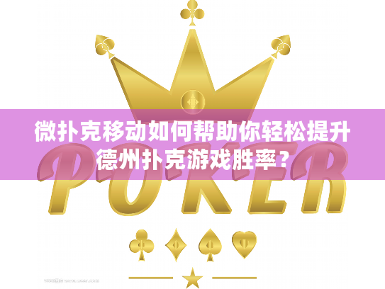 微扑克移动如何帮助你轻松提升德州扑克游戏胜率？